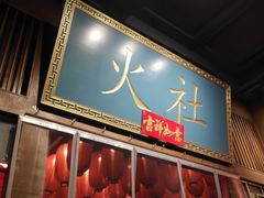 -火社火锅(平安大街店)