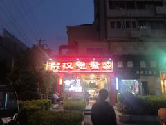 -汉思肴 热面皮(虬江路店)