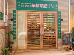 门面-華叔茶記