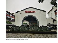 -杭州西溪喜来登度假大酒店