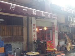 门面-阿一猪红汤(东风西路店)