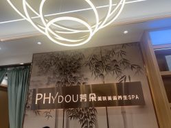 -芳朵美容养生SPA