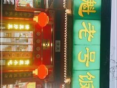 门面-白魁老号饭庄(安内店)