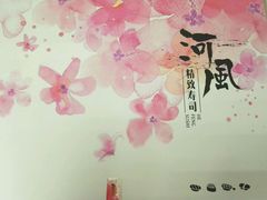 -河风精致寿司(尼盛店)