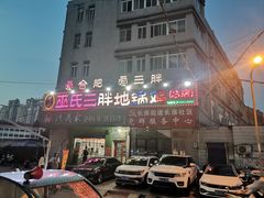 -皖北巫氏三胖地锅鸡(长淮总店)