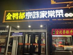 -金鸭都·老北京特色家常菜(潘家园店)