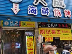 门面-大成海鲜烧烤·海鲜粥(长寿路店)