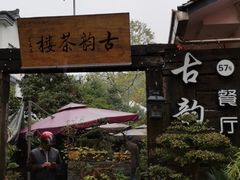 -古韵餐厅(湖畔大学店)