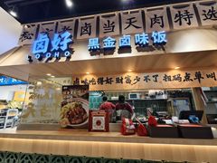 -卤好·黑金卤味饭(华侨城店)