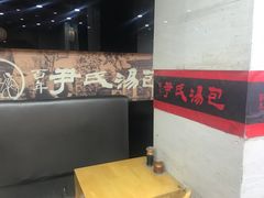 -百年尹氏汤包(湖南路狮子桥店)