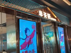 -半天妖烤鱼(丰科万达店)