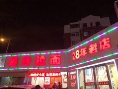 门面-美玲拉面(鞍山西道店)