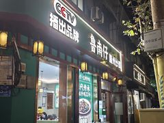 -鲁南仔·滕州炒鸡(经三路店)