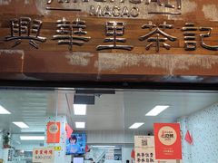 -兴华里茶记(禅城同济首店)