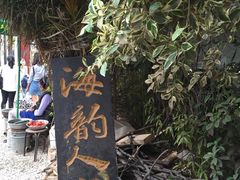 -海韵人家.海景花园经典云南菜(双廊店)