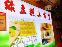 -矮子馅饼(大成路店)