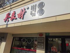 -吴良材眼镜(北中路店)