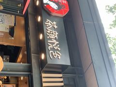 门面-茶颜悦色(岳麓山顶店)