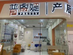 点击看大图 -普睿媞产后直营连锁(市妇女儿童活动中心店)