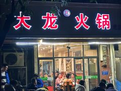 -大龙火锅(老店)