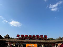 -杭州野生动物世界