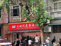 门面-大时代美食面馆