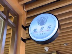 -龙抄手(文殊坊店)