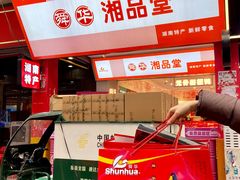 -舜华临武鸭·湖南零食特产(三王街店)