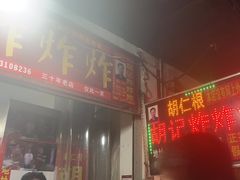 -胡仁根胡记炸炸炸