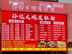 -孙记大碗皮肚面(后宰门店)