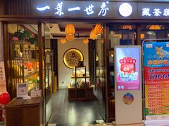 门面-一叶一世界•素食餐厅(环球中心店)
