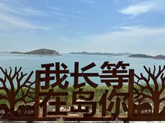 -长岛南北长山旅游景区