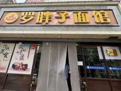 -罗胖子面馆(西关店)