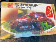 -高家烧鸽子烧烤店63年