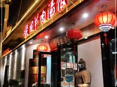 门面-虢国羊肉汤馆(政二街店)