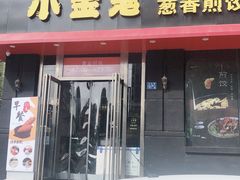 门面-小金鬼·煎饺·鸽子汤