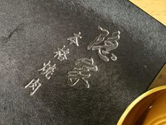 -隐家本格烧肉