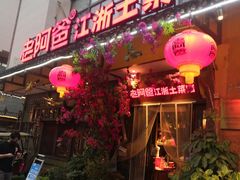 门面-老阿爸鲜鱼土菜(昆山花桥店)