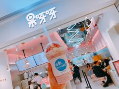-果呀呀(吾悦广场店)