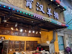 -霄汉羊排(万松园一店)
