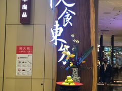门面-金海华·悦食东方(苏州中心商场店)