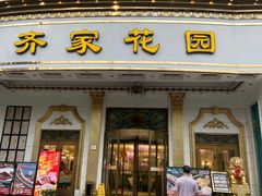 -齐家花园大酒店(宝山店)