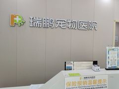 -瑞鹏宠物医院·骨外科·心肾科·肿瘤科(九亭店)