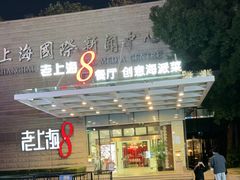 -东方明珠老上海8号餐厅(东方明珠广播电视塔店)
