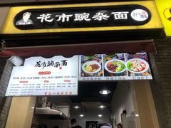 门面-花市豌杂面(民生路店)