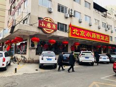 门面-北京小肠陈饭庄(方庄店)
