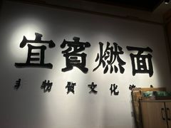 -贰拾捌味·宜宾燃面(春熙路旗舰店)