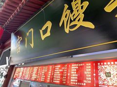-宫门口馒头铺(创始人总店)