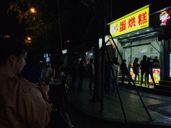 -易老大蛋烘糕(奎星楼总店)