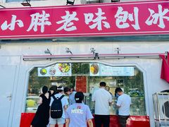-小胖老味刨冰